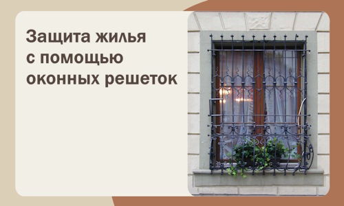 Защита жилья с помощью оконных решеток в Белове